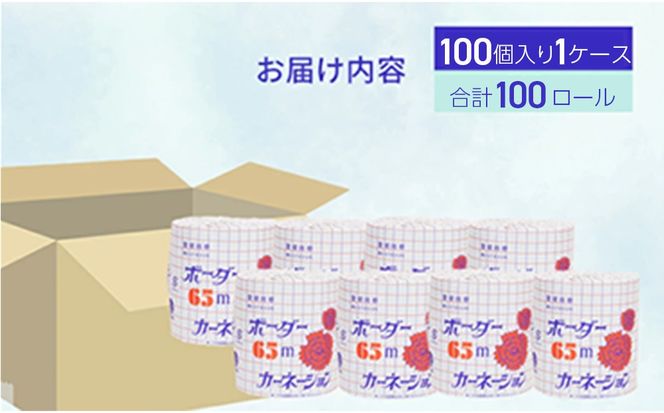 トイレットペーパー SEカーネーション 65m 100個 (1ケース)｜日用品 業務用 生活 必需品 エコ eco 高評価 たっぷり まとめ買い 長持ち ストック 備蓄 保存 災害 防災 備蓄用 トイペ 消耗品 常備 やさしい ソフト 再生紙