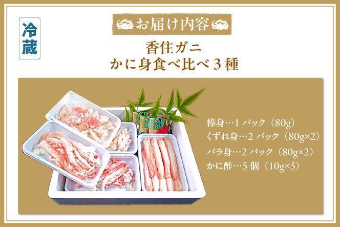 【香住ガニ かに身食べ比べ 3種 かに酢付き】冷蔵  棒身 崩れ身 バラ身 むき身  紅ズワイガニ ベニズワイガニ 紅ずわいがに カニ 蟹 かに  かに酢 かに酢 カニ酢 ほぐし 国産 ボイル 脚 小分け 便利 殻剥き不要 パウチ 真空パック 贅沢 調理 料理 夕飯 カニ料理 香住 兵庫県 香美町 鎌清商店 MKM 14000円 87-03