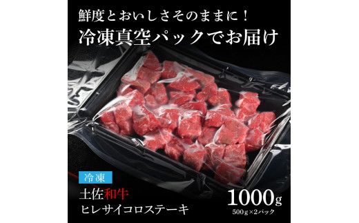 【CF-R7hbk】TKA220　天下味 エイジング工法 熟成肉 土佐和牛 特選ヒレ 牛 サイコロステーキ 500g×2 合計1kg エイジングビーフ ヒレ フィレ 国産 肉 牛肉 和牛 人気 老舗焼肉店 冷凍 新鮮 真空パック 高級 高知 高知県 芸西村 故郷納税 144000円 返礼品 贈り物 贈答 ギフト