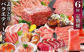 定期便6回配送　よりどりバラエティーセット　GG5-0004 【1573860】