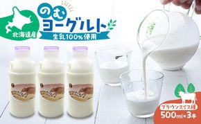 のむヨーグルト 生乳100%使用 500ml×3本 北海道産 ブラウンスイス種 [i・ふぁーむ] 【 飲むヨーグルト 牧場直送 幕別 プレーン 濃厚 牛 朝食 】