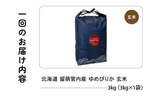 3ヵ月定期便 北海道 留萌管内産 ゆめぴりか 玄米3kg 特A おいしい 産地直送 玄米 定期便 米 北海道産 R004-115