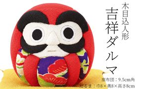 木目込み人形　　　吉祥ダルマ 工芸品 和雑貨 インテリア ダルマ 願掛け 木目込み人形　CR00002