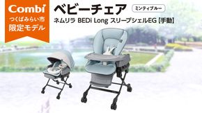 【 コンビ 】 ネムリラ BEDi Long スリープシェルEG【 手動 】 ミンティブルー ベビーチェア ベビー 赤ちゃん 子供 こども combi 日本製 出産祝い ベビー用品 出産準備 出産 [AA26-NT]