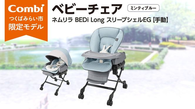 【 コンビ 】 ネムリラ BEDi Long スリープシェルEG【 手動 】 ミンティブルー ベビーチェア ベビー 赤ちゃん 子供 こども combi 日本製 出産祝い ベビー用品 出産準備 出産 [AA26-NT]