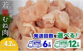 ※定期便回数が選べる※ 【小分け】宮崎県産若鶏むね肉1.8kg（約300g×6袋） 【 鶏肉 むね肉 肉 小分け 鶏ハム チキン南蛮 国産 九州産 宮崎県産 ヘルシー 送料無料 】 [C06911t6] [C06911t12]