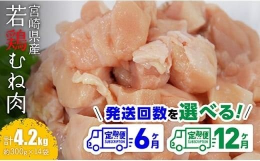 ※定期便回数が選べる※ 【小分け】宮崎県産若鶏むね肉1.8kg（約300g×6袋） 【 鶏肉 むね肉 肉 小分け 鶏ハム チキン南蛮 国産 九州産 宮崎県産 ヘルシー 送料無料 】 [C06911t6] [C06911t12]