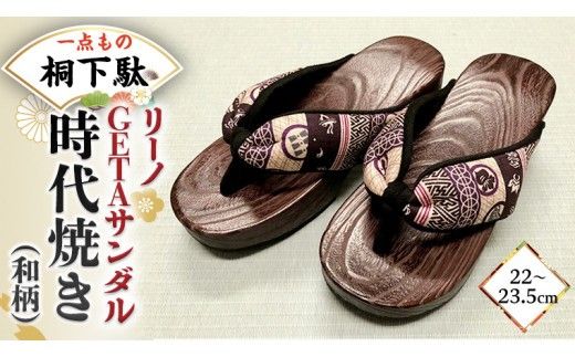 【 桐下駄 】 リーノ GETAサンダル M判 時代焼き 和柄 バンド付き ( 22～23.5cm ) 下駄 げた ゲタ 履物 靴 くつ ヒール サンダル 和柄 [BL029ci]