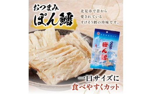 《7営業日以内に発送》ぽん鱈1個 おつまみぽん鱈4袋セット ( ぽん鱈 珍味 すけそう鱈 鱈 乾燥 乾き物 おつまみ 箱入り 贈答 おやつ セット )【018-0004】