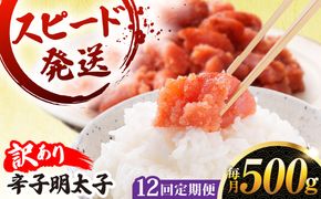 【 全12回 定期便 】【 訳あり 】 辛子明太子 500g × 12回 糸島市 / やますえ[AKA098]