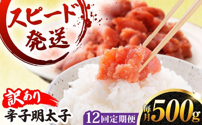 【 全12回 定期便 】【 訳あり 】 辛子明太子 500g × 12回 糸島市 / やますえ[AKA098]