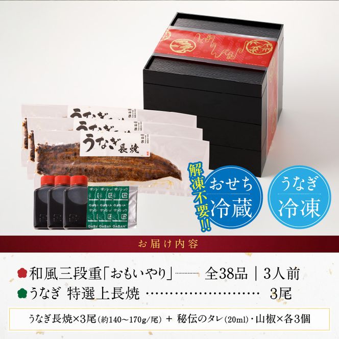 老舗のうなぎ「特選上長焼」 と 千賀屋謹製 迎春おせち料理 和風三段重「おもいやり」セット ［035S13-C］ 老舗のうなぎ 特選上長焼 迎春 おせち料理 和風三段重 おもいやり セット 千賀屋 おせち 2027年 冷蔵おせち 全38品 3人前 伝統の味 お正月 年末 年始 宴席 縁起物 鰻 長焼 秘伝のタレ お取り寄せ 愛知県 小牧市 送料無料
