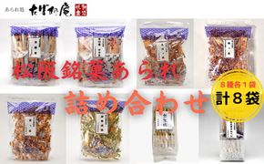 松阪銘菓あられ詰合せ【00060A】