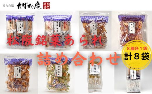 松阪銘菓あられ詰合せ【00060A】