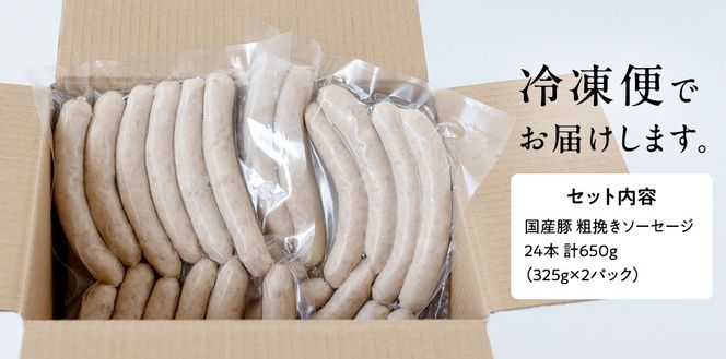 【2026年4月より順次出荷】国産 豚 職人が作る ドイツ 粗挽き ソーセージ【 小麦粉 卵 砂糖 不使用 】24本 計650g いくとせ ウインナー 無塩せき 粗挽き おかず おつまみ 食品 小麦粉不使用 卵不使用 砂糖不使用 機内食 ドイツ 職人 厳選 酒 米 肉 朝食 ランチ BBQ キャンプ 小分け