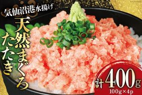 気仙沼港水揚げ 天然 ネギトロ 計400g (100g×4p) 小分けで便利 マグロたたき キハダマグロ メバチマグロ [熊栄産業 宮城県 気仙沼市 20564729] 冷凍 まぐろ 鮪 海産 国産 小分け