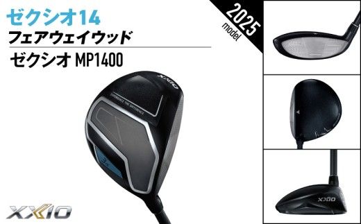 ゼクシオ 14 フェアウェイウッド《2025年モデル》_IG-C701 _(都城市)ダンロップ ゼクシオ 14シリーズ 2025年モデル フェアウェイウッド MP1400 カーボンシャフト ゴルフ用品 スポーツ用品 日本製 MADE IN JAPAN 国産 ゴルフクラブ