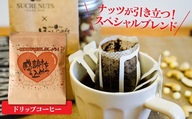 【ジャストサイズ】大切な方へのギフトに最適 無塩素焼き4種のミックスナッツ10P＆こだわりの低温焙煎コーヒー10P　贈答 ギフト お歳暮 お中元 プレゼント 贈り物 アーモンド カシューナッツ マカダミアナッツ ドリップコーヒー H059-124