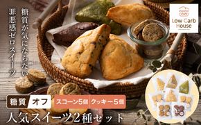 グルテンフリー 低糖質スイーツ お試しセット クッキー5種 スコーン5種 / スイーツ マフィン 焼き菓子 詰め合わせ 朝食 お菓子 焼菓子 糖質オフ ダイエット 個包装 ギフト（小麦粉・砂糖・トランス脂肪酸・人工甘味料・不使用）【LowCarbHouse 】