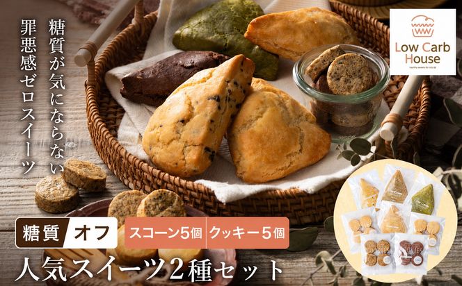 グルテンフリー 低糖質スイーツ お試しセット クッキー5種 スコーン5種 / スイーツ マフィン 焼き菓子 詰め合わせ 朝食 お菓子 焼菓子 糖質オフ ダイエット 個包装 ギフト（小麦粉・砂糖・トランス脂肪酸・人工甘味料・不使用）【LowCarbHouse 】