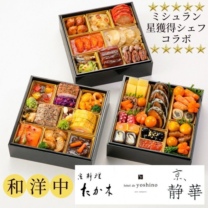 おせち 京料理 たか木×オテル・ド・ヨシノ×京、静華 和洋中 三段重（冷蔵）亀岡市 限定《39品目 4人前 コラボ お節 おせち料理 2026 予約 ふるさと納税おせち》※12月31日お届け ※沖縄・離島お届け不可