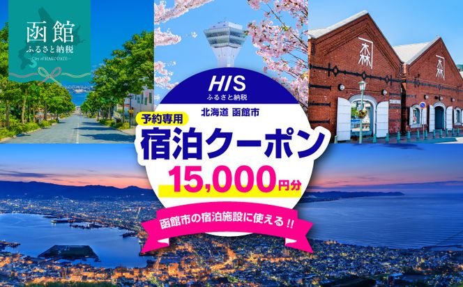 HISふるさと納税宿泊予約専用クーポン（北海道函館市）15,000円分_HD162-004