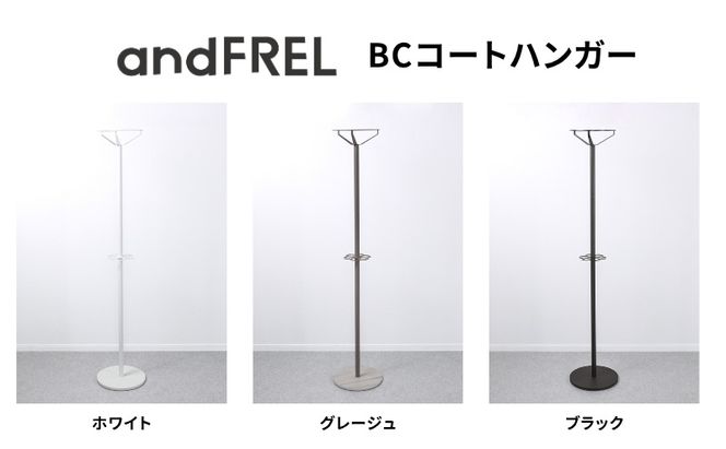 家具 インテリア 【andFREL】BCコートハンガー | シンプル スチール