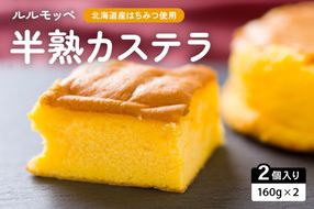 ルルモッペ半熟カステラ　トロッ　フワッの半熟カステラ　北海道産のはちみつをふんだんに使っています