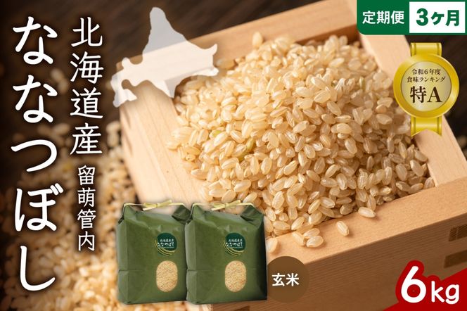 お米 3ヵ月定期便 北海道 留萌管内産 ななつぼし 玄米 6kg(3kg×2袋) R004-076