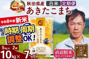 新米 R8産 《定期便7ヶ月》秋田県産 あきたこまち 10kg【白米】(5kg小分け袋) 2026年産 お届け周期調整可能 隔月に調整OK お米 みそらファーム [みそらファーム 秋田 お米 あきたこまち 米どころ 東北 北秋田市 秋田県産 冷めてもおいしい おにぎり おむすび お弁当 白米]|msrf-12107