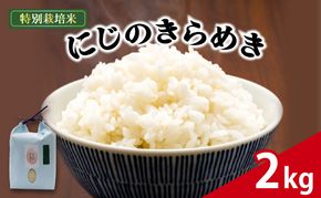 米 にじのきらめき 2kg 農家直送 特別栽培米 精米 お米 新生活 贈り物 人気米 おにぎり ご飯 白米 コメ 贈答 静岡県 藤枝市