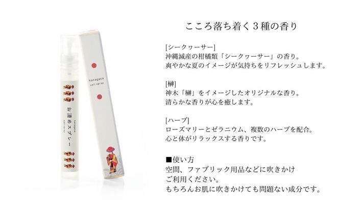 ［ぬちまーす］hanagasaお清めスプレー3種セット