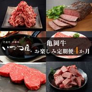 【4回定期便】ブランド和牛 亀岡牛 4ヵ月 お楽しみセット【計1.8kg】1回 300g～600g 和牛 京都いづつ屋 厳選 赤身 すき焼き ステーキ 焼肉 ローストビーフ 和牛 黒毛和牛 牛肉 冷凍 丹波産 ふるさと納税 牛肉 定期便