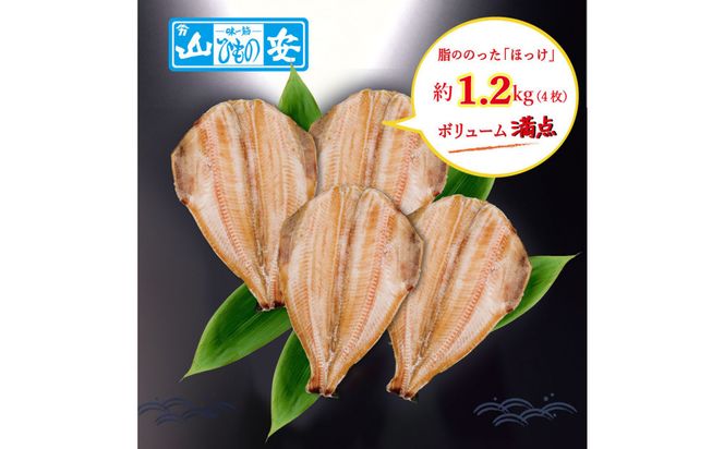 【 小田原 山安 】 縞ほっけ開き干し 約1.2kg (4枚)【 縞ほっけ 開き干し ほっけ 干物 脂ののった 300g 4枚 詰合せ 神奈川県 小田原市 】 142069_BU015