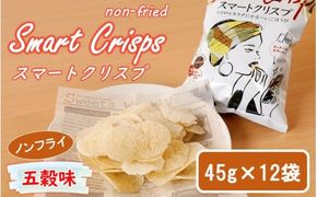 食感もカロリーもサクッと軽い! スマートクリスプ12袋 五穀味_2463R