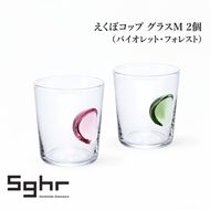 えくぼコップ グラスＭ 2個（バイオレット・フォレスト） 食器 グラス ペアグラス コップ ガラス 硝子 手作り ギフト プレゼント 贈り物 九十九里町 千葉