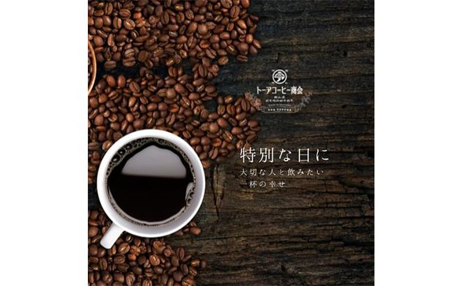 自家焙煎 コーヒー 1kg（500g×2袋）トーア特選ブレンド 1袋 スペシャルブレンド 1袋 トーアコーヒー商会 ブレンドコーヒー 焙煎 珈琲 飲料類 コーヒー豆 珈琲豆 コーヒー粉 