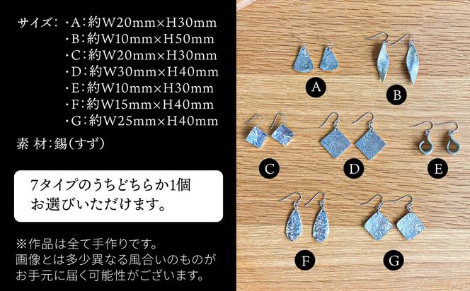 錫 ピアス 糸島市 / 西原佑騎【いとしまごころ】[AFZ014]