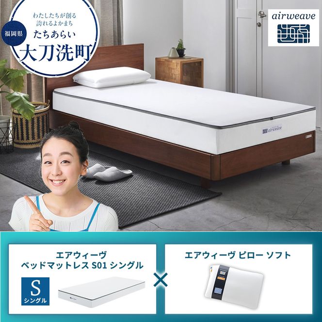【大刀洗町限定】エアウィーヴ ベッドマットレス S01 シングル×エアウィーヴ ピロー ソフト