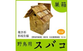 【野鳥用巣箱】本格派職人手作り 焼き杉 杉皮屋根 デラックス 巣箱 (完成品) 1084004