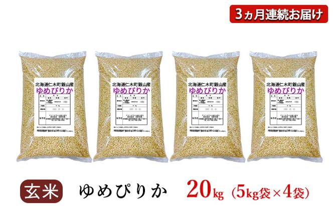 3ヵ月 定期便 銀山米研究会の玄米＜ゆめぴりか＞20kg（5kg×4袋）【機内食に採用】 ライス ブランド米 おにぎり お弁当 北海道産 産地直送 主食 ご飯 朝ごはん 夜ごはん 昼ごはん [株式会社 松原米穀]