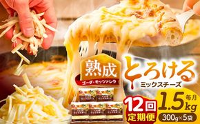 【12回定期便】 ミックスチーズセット 300g×5袋 12ヵ月お届け 合計18kg チーズ 大容量 個包装 愛西市 / 株式会社ヨシダコーポレーション[AEAA005]