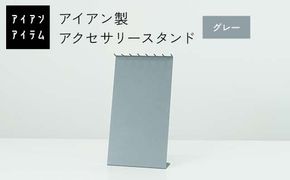 FKK19-23C_アイアンアイテム アクセサリースタンド グレー