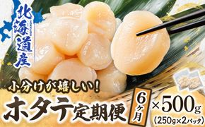 【定期便 6ケ月連続】北海道産 ホタテ貝柱 約250g×2コ 合計500g | 帆立 ホタテ ほたて 貝柱 冷凍 刺身 刺し身 小分け ホタテ貝柱 刺身 冷凍 セット 産地直送 定期便 魚介類 海鮮 絶品 人気 ヒロセ 北海道 釧路町 釧路超 特産品　121-1262-141-045