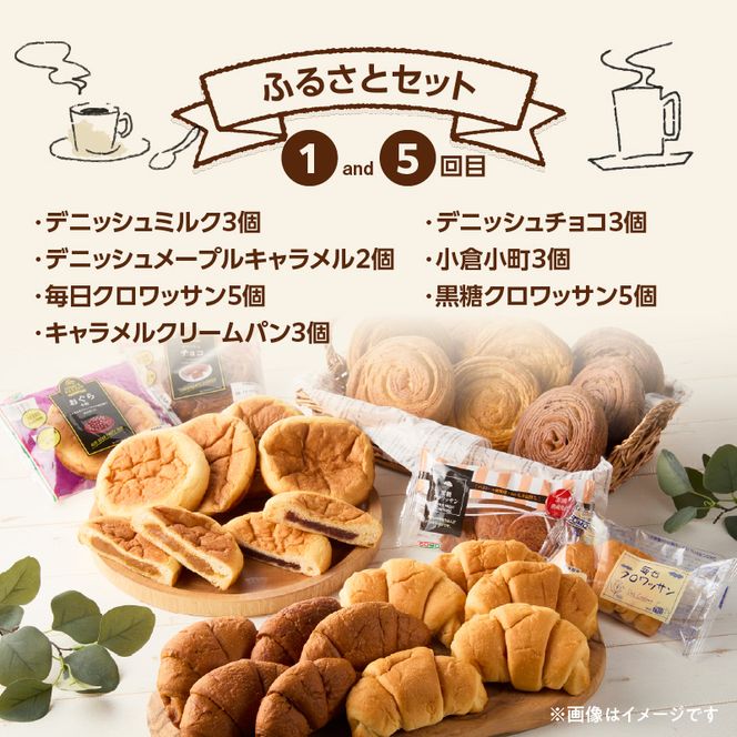 【5ヶ月定期便】【賞味期限60日間】コモパン　ふるさと・デニッシュ・こまきふるさとミニセレクション・小町／災害用備蓄 保存食 非常食 防災グッズにも[014K11-T]