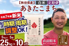 ※令和7年産 新米※《定期便10ヶ月》秋田県産 あきたこまち 25kg【白米】(5kg小分け袋) 2025年産 お届け時期選べる お届け周期調整可能 隔月に調整OK お米 すずき農産|szap-10910