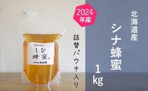 【国産純粋蜂蜜】北海道産 シナ蜂蜜 1kg パック入り［ナルセ養蜂場］【 はちみつ ハチミツ 蜂蜜 ハニー 無添加 天然 健康 美容 料理 無添加 純粋 希少 大容量 ギフト プレゼント 自宅用 家庭用 北海道 十勝 幕別 】