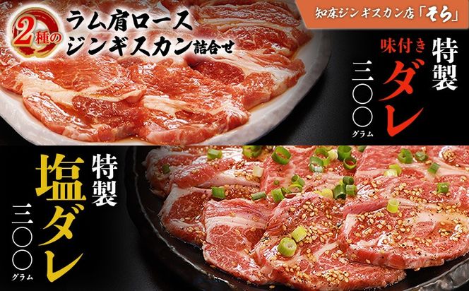 【定期便：全6回】知床ジンギスカン店「そら」生ラム肩ロースジンギスカン2種セット×計600g（味付け×300g・塩×300g）【1601202】