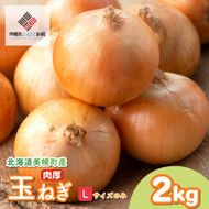 【令和8年産 先行予約】玉ねぎLサイズ・2kg（2026年10月上旬より順次発送）
