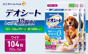 デオシート 消臭 フローラル&グリーンの香り ワイド 52枚×2 ペットシーツ ペットシート トイレ 犬 犬用トイレ ペット 清潔 ユニ・チャーム 愛犬用 ペット用品